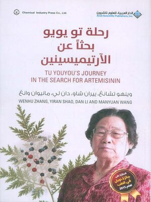 cover image of رحلة تو يويو بحثاً عن الآرتيميسينين